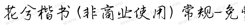 花兮楷书 (非商业使用) 常规字体转换